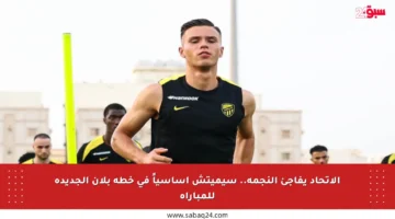 الاتحاد يفاجئ النجمة.. سيميتش أساسياً في خطة بلان الجديدة للمباراة